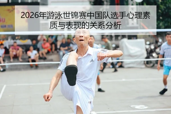 2026年游泳世锦赛中国队选手心理素质与表现的关系分析