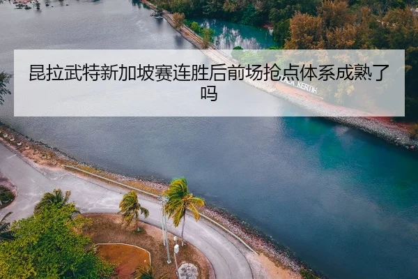 kun-la-wu-te-xin-jia-po-sai-lian-sheng-hou-qian-chang-qiang-dian-ti-xi-cheng-shu-le-ma-2-509.jpg