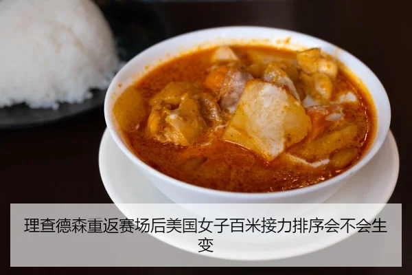 理查德森重返赛场后美国女子百米接力排序会不会生变