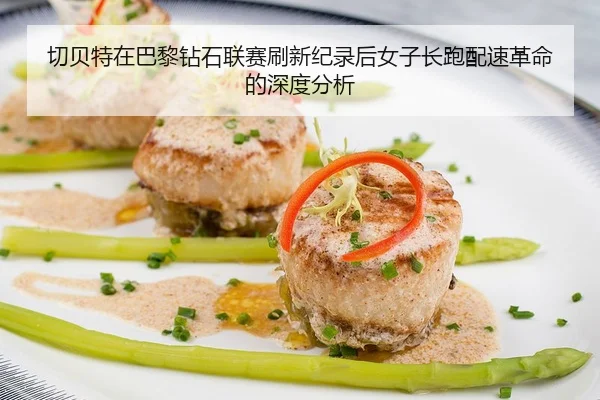 切贝特在巴黎钻石联赛刷新纪录后女子长跑配速革命的深度分析