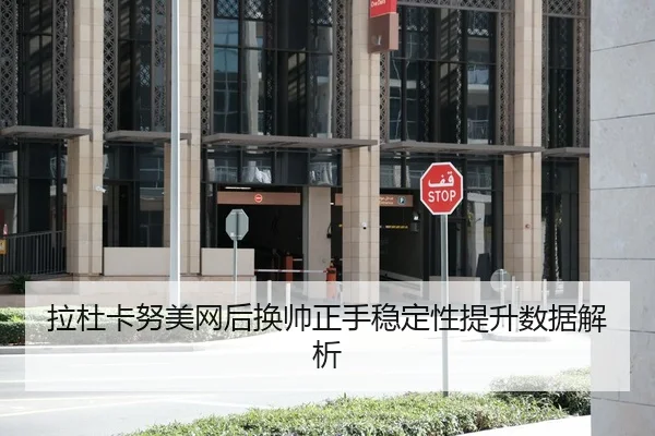 拉杜卡努美网后换帅正手稳定性提升数据解析