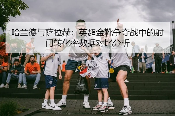 ha-lan-de-yu-sa-la-he-ying-chao-jin-xue-zheng-duo-zhan-zhong-de-she-men-zhuan-hua-lv-shu-ju-dui-bi-fen-xi-2-468.jpg