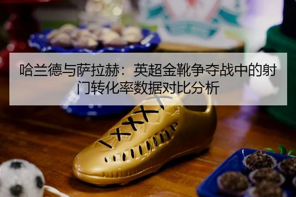 ha-lan-de-yu-sa-la-he-ying-chao-jin-xue-zheng-duo-zhan-zhong-de-she-men-zhuan-hua-lv-shu-ju-dui-bi-fen-xi-3-594.jpg