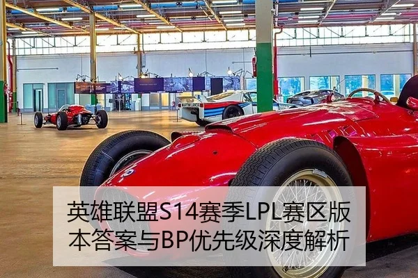 英雄联盟S14赛季LPL赛区版本答案与BP优先级深度解析