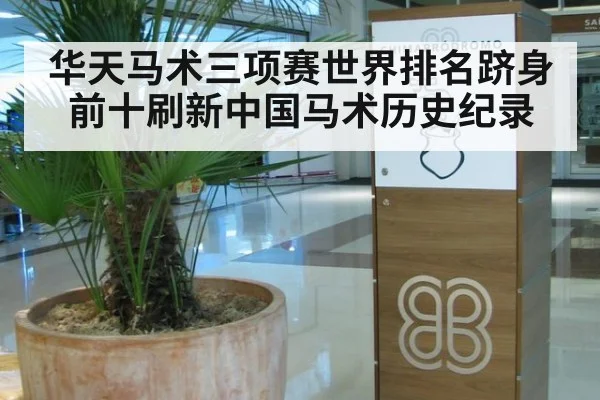 华天马术三项赛世界排名跻身前十刷新中国马术历史纪录