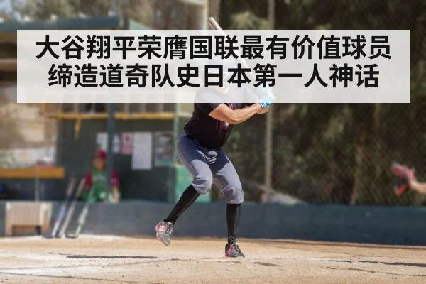大谷翔平荣膺国联最有价值球员缔造道奇队史日本第一人神话