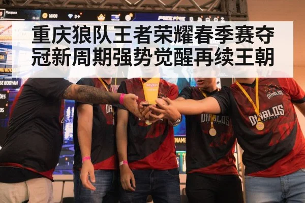 重庆狼队王者荣耀春季赛夺冠新周期强势觉醒再续王朝