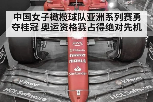 中国女子橄榄球队亚洲系列赛勇夺桂冠 奥运资格赛占得绝对先机
