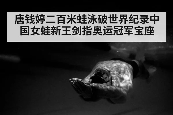 唐钱婷二百米蛙泳破世界纪录中国女蛙新王剑指奥运冠军宝座