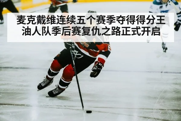 麦克戴维连续五个赛季夺得得分王油人队季后赛复仇之路正式开启