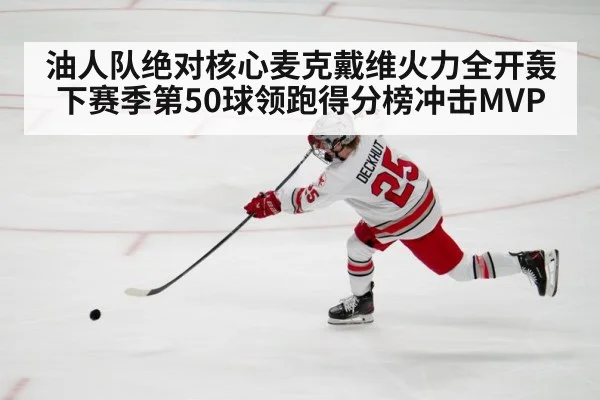 油人队绝对核心麦克戴维火力全开轰下赛季第50球领跑得分榜冲击MVP