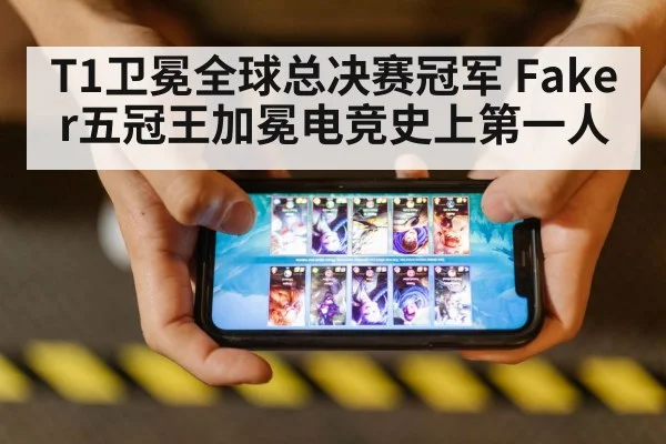 T1卫冕全球总决赛冠军 Faker五冠王加冕电竞史上第一人